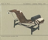 Ле Корбюзье - дизайнер. Мебель, 1929