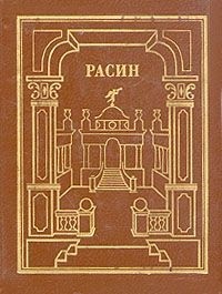 Жан Расин. Сочинения. В двух томах. Том 1 (сборник)