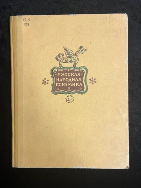 Русская народная керамика. Гжель. Скопин. Дымково