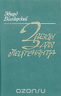 Звезды для лейтенанта (сборник)