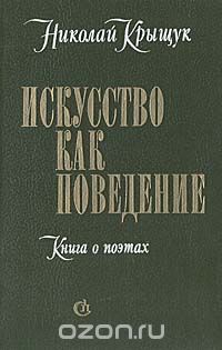 Искусство как поведение: Книга о поэтах