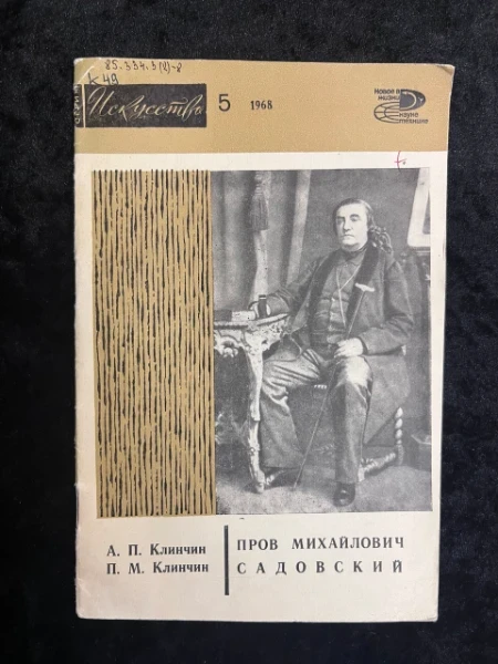 Пров Михайлович Садовский