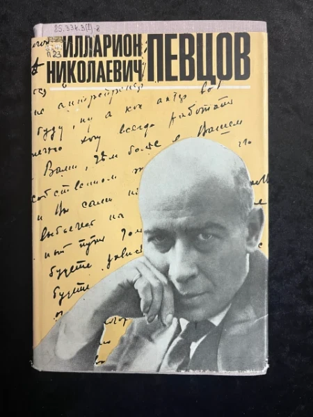 Илларион Николаевич Певцов. Литературно-театральное наследие. Воспоминания о Певцове