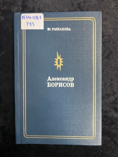 Александр Борисов