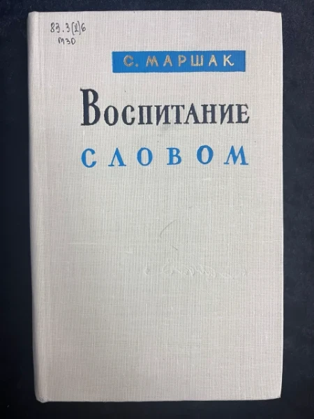 Воспитание словом. Статьи, заметки, воспоминания