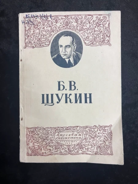 Б.В. Щукин 1894-1939