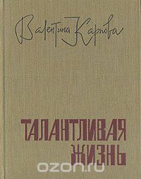 Талантливая жизнь