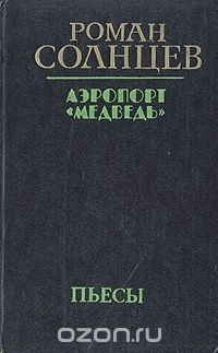 Аэропорт "Медведь". Пьесы (сборник)