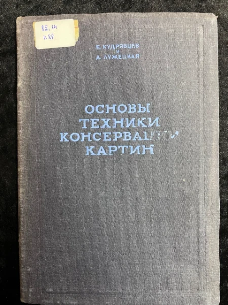 Основы техники консервации картин