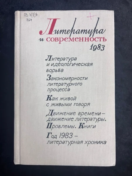 Литература и современность. 1983 г.