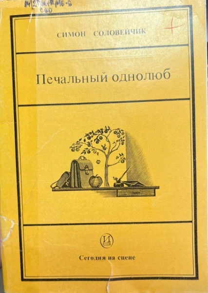 Печальный однолюб