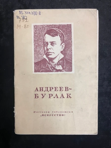 Андреев Бурлак