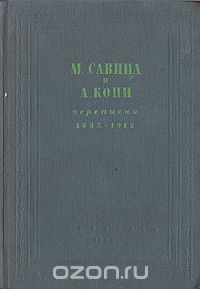 М. Савина и А. Кони. Переписка 1883 - 1915 гг.