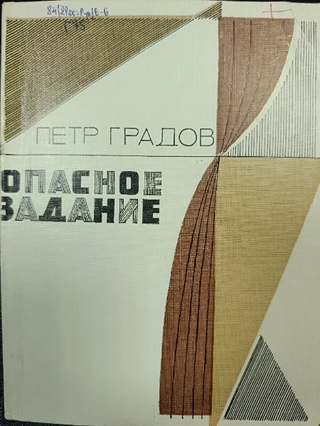 Опасное задание