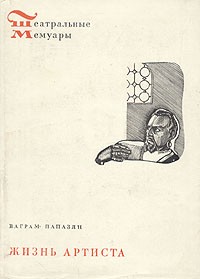 Ваграм Папазян. Жизнь артиста