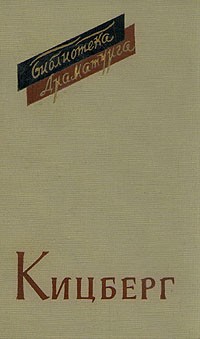 Кицберг. Пьесы (сборник)
