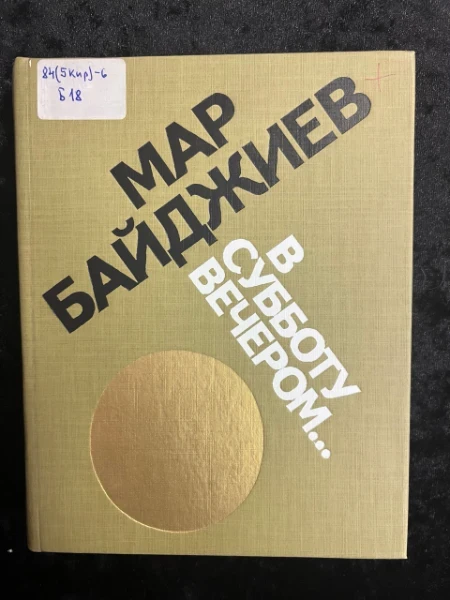 В субботу вечером...