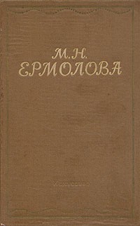 М. Н. Ермолова. Письма. Из литературного наследия. Воспоминания современников