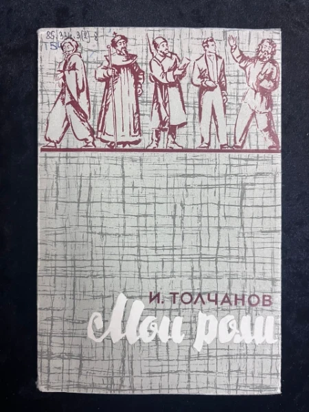 Мои роли