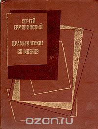 Сергей Ермолинский. Драматические сочинения