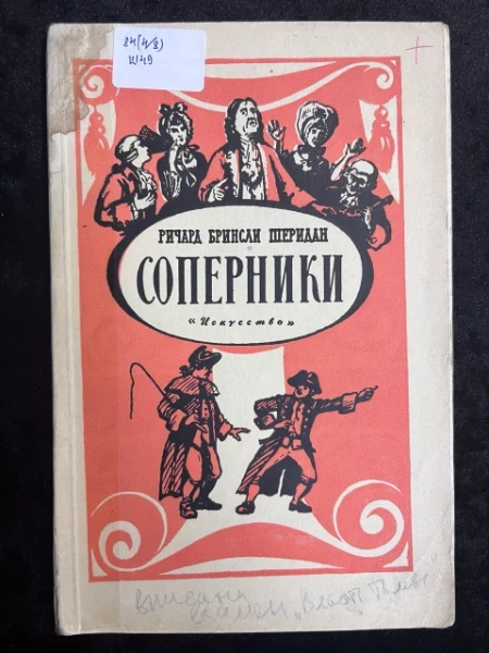 Соперники