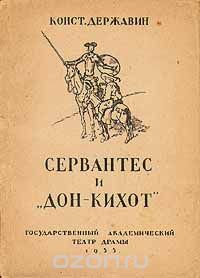 Сервантес и "Дон-Кихот"