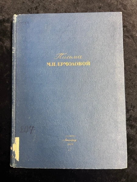 Письма М.Н. Ермоловой