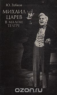 Михаил Царев в Малом театре