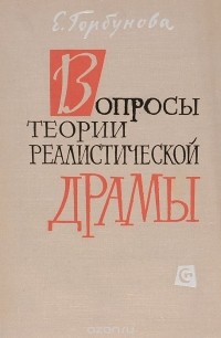 Вопросы теории реалистической драмы