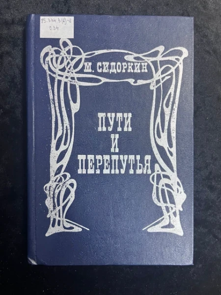Пути и перепутья - Сидоркин Михаил