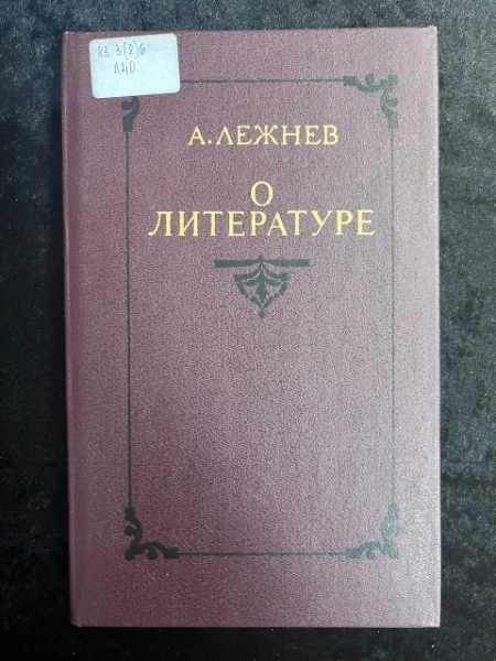 О литературе. Статьи