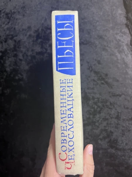 Современные чехословацкие пьесы. Сборник