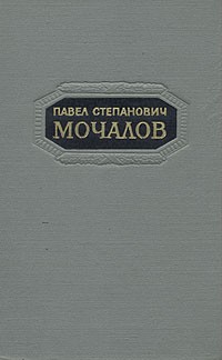 Павел Степанович Мочалов