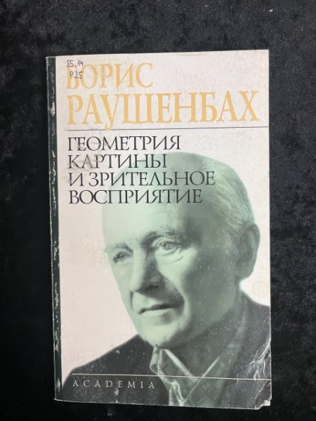 Геометрия картины и зрительское восприятие