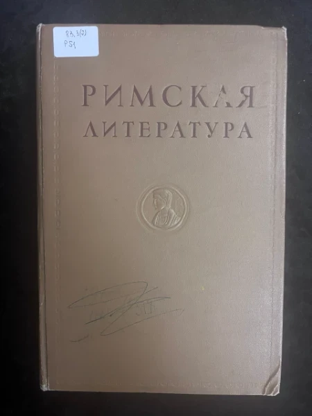 Античная литература. Римская литература