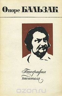 Оноре Бальзак. Биография писателя
