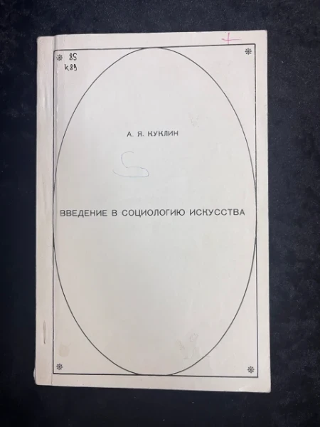 Введение в социологию искусства