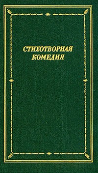 Стихотворная комедия, комическая опера, водевиль конца XVIII - начала XIX века. В двух томах. Том 2 (сборник)