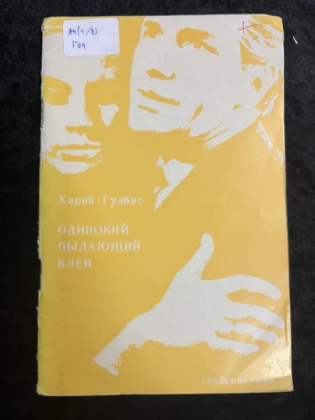 Одинокий пылающий клен