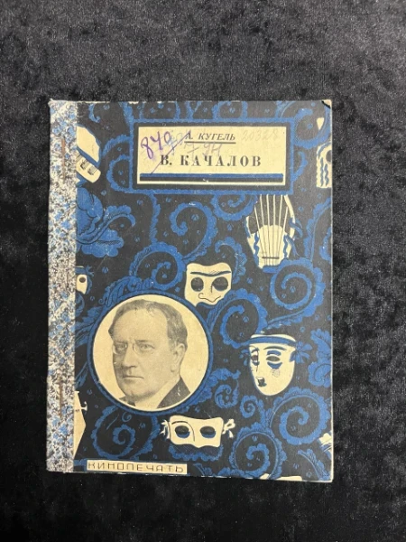 В. Качалов. Жизнь и творчество