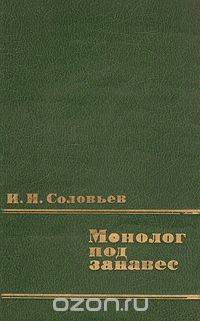 Монолог под занавес