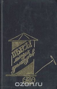 Пьесы молодых драматургов (сборник)