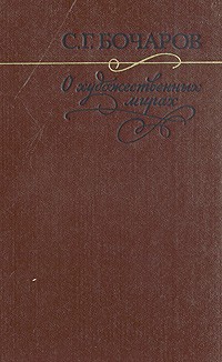 О художественных мирах