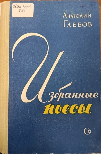 Избранные пьесы