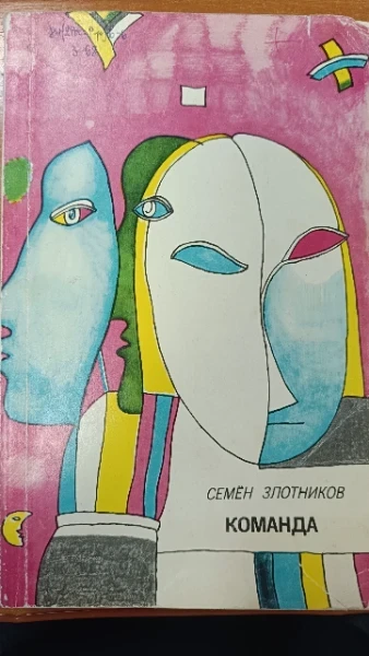 Команда