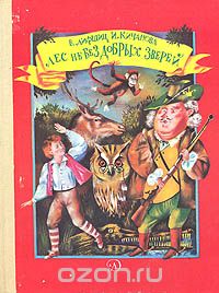 Лес не без добрых зверей (сборник)