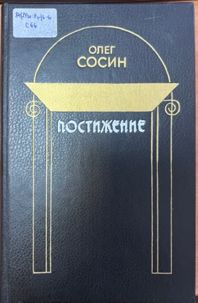 Постижение. Пьесы