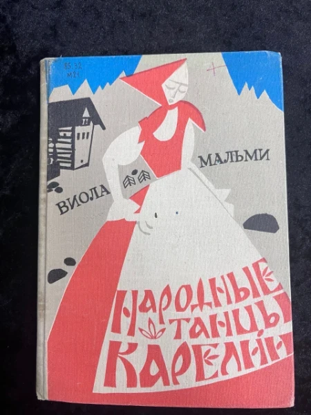 Народный танцы Карелии