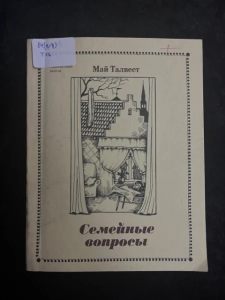 Семейные вопросы