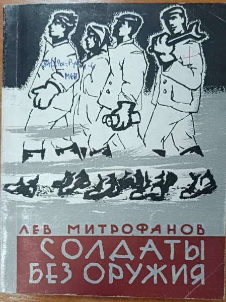 Солдаты без оружия